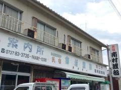 民宿南村渡船