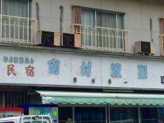民宿南村渡船