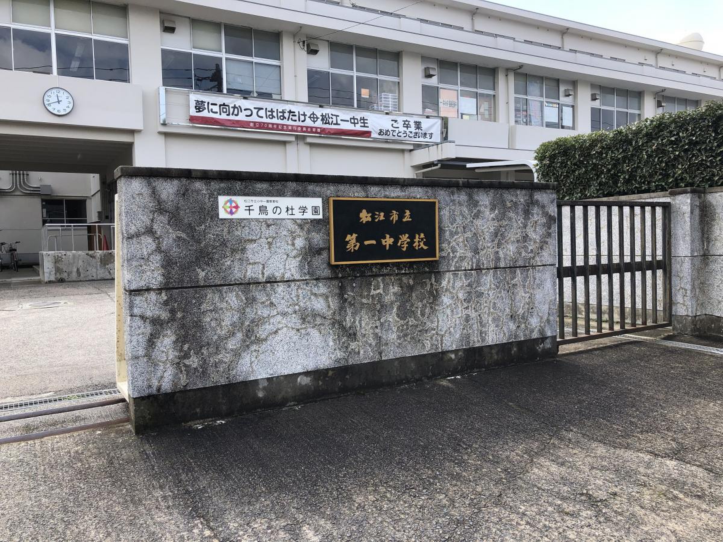 松江 第 一 中学校