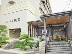 いこい亭菊萬