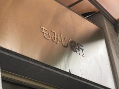 もみじ銀行昭和町支店