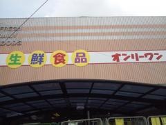 生鮮食品オンリーワン　向島店