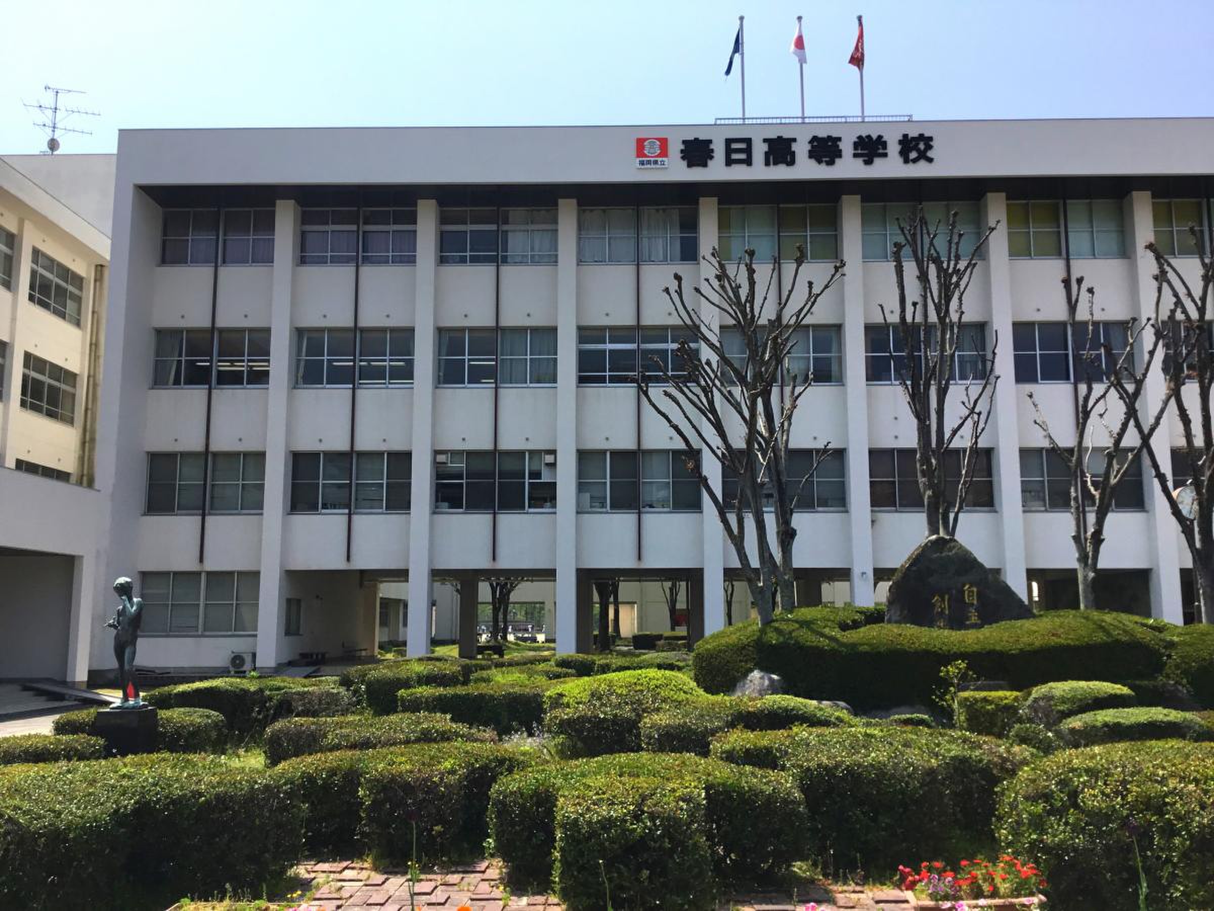 福岡 県立 春日 高等 学校