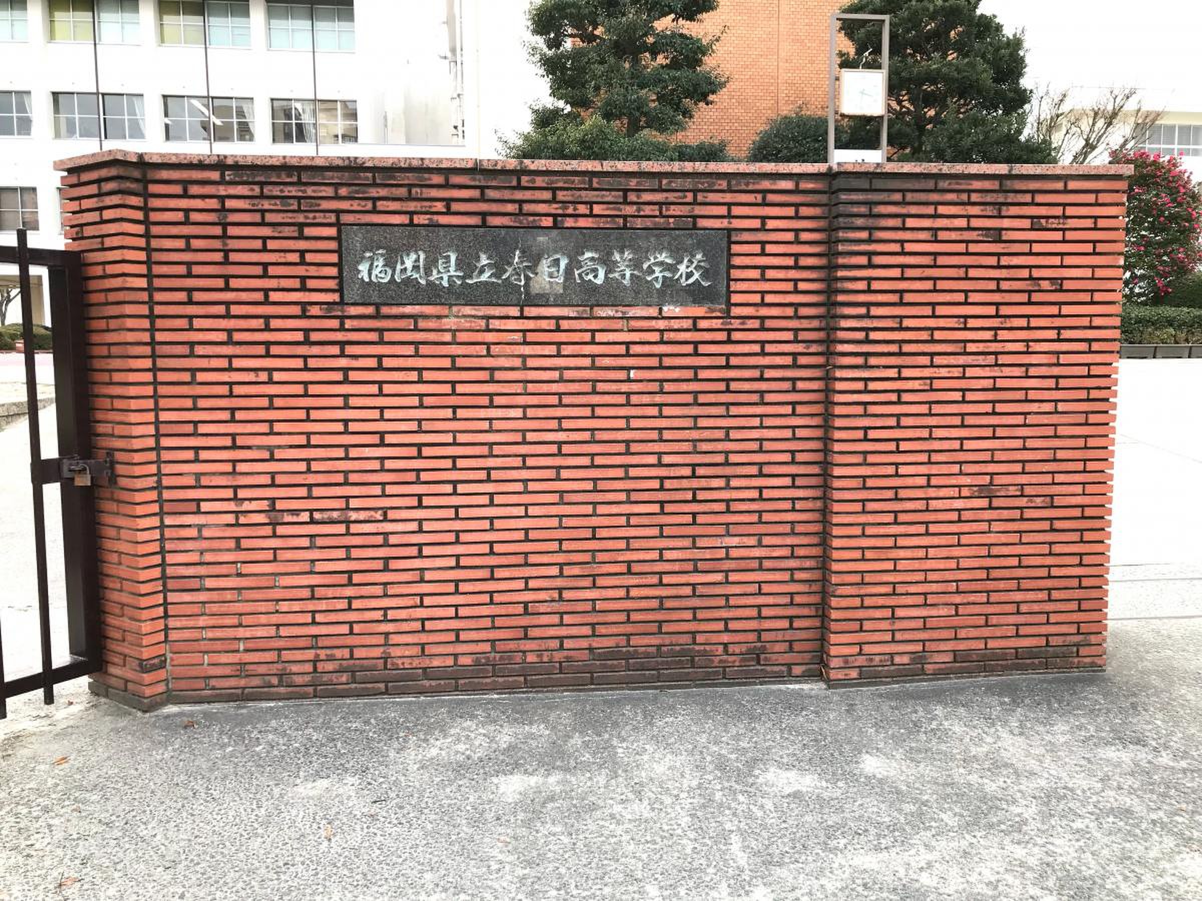 福岡 県立 春日 高等 学校