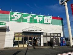 タイヤ館　佐賀大和インター