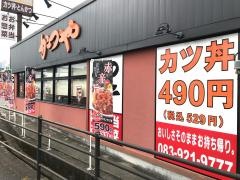 かつや　山口吉敷店