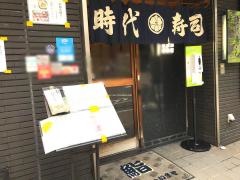 時代寿司