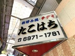 たこはち