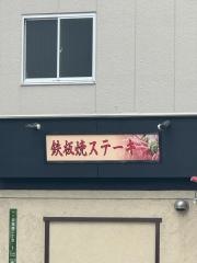 鉄板焼ステーキ隠岐