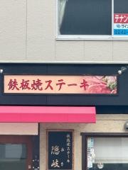 鉄板焼ステーキ隠岐