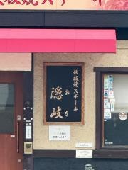 鉄板焼ステーキ隠岐