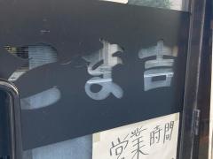 こま吉