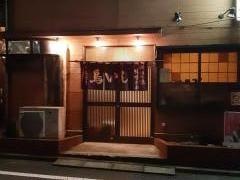 焼鳥鳥いし
