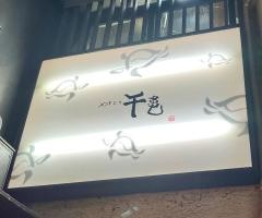 千亀