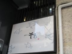 千亀