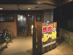 焼肉ぶー村