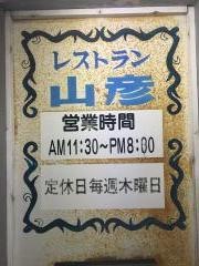 レストラン山彦