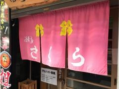 酒肴亭さくら