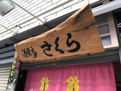 酒肴亭さくら