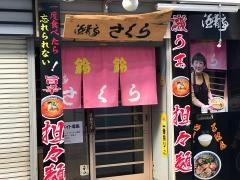 酒肴亭さくら