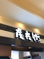 彦兵衛津城山店