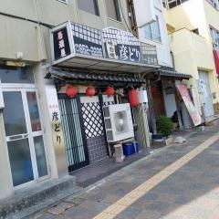 彦どり