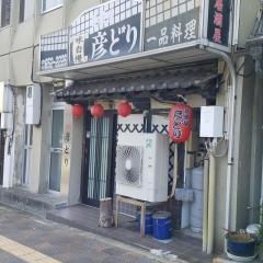 彦どり