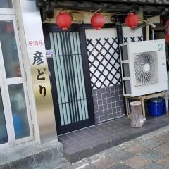 彦どり