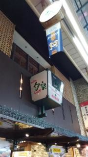 とれとれ旬家浜町店