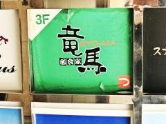 居食家竜馬
