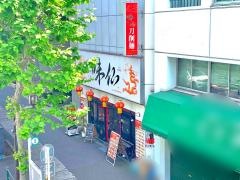 味仙
