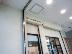 カフェ・ペーパームーン