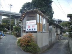 大森魚園