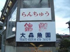 大森魚園