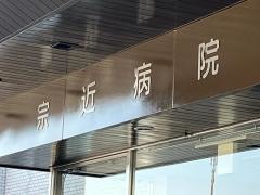 宗近病院