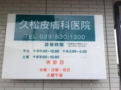 久松皮膚科医院