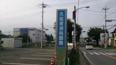 久松皮膚科医院
