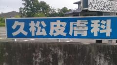 久松皮膚科医院