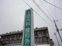 上田医院