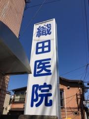 織田医院