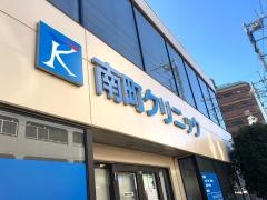 南町クリニック