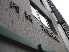 大塩医院