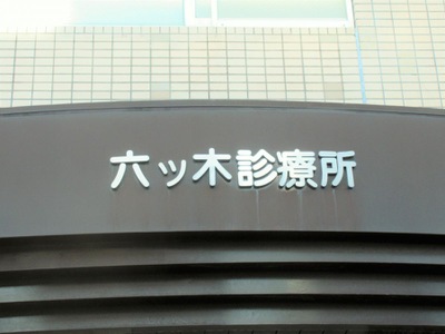 ドクターマップ 六ツ木診療所 足立区六木