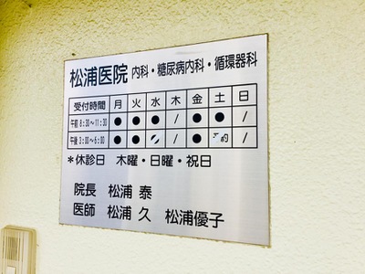 ドクターマップ 松浦内科医院