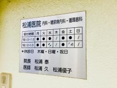 松浦内科医院
