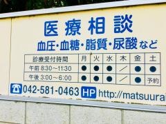 松浦内科医院