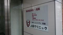 上田クリニック