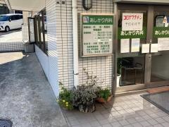 あしかり内科