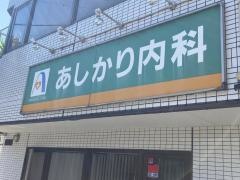 あしかり内科