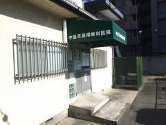 中島耳鼻咽喉科医院